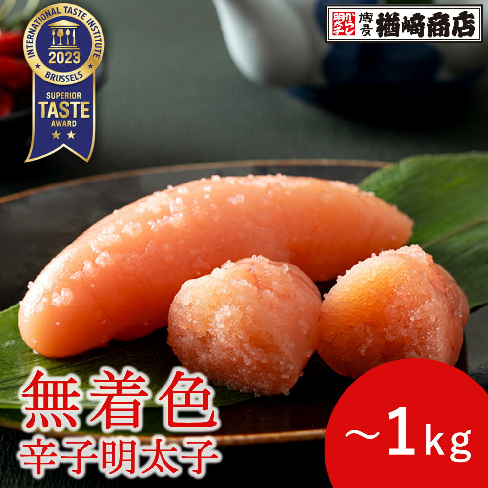 【優秀味覚賞受賞】メディアで多数紹介! 無着色辛子明太子 上切子 500g/1kg 辛子明太子 明太子 無着色明太子 切れ子 博多 お土産 名店 おすすめ ギフト 家庭用 贈答 お中元 御中元 お歳暮 御歳暮 通販 父の日 母の日 グルメの商品画像