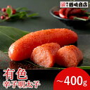 有色辛子明太子 切子 辛口 200g/400g 明太子 辛子明太子 めんたいこ からし明太子 明太 めんたい 冷凍 無着色 ご飯のお供 ご飯のおとも 酒のつまみ...