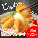 カキフライ 広島県産 冷凍 35g × 32粒入 ( 8粒×4トレー ) 牡蠣フライ 揚げるだけ 簡単調理 送料無料 お誕生日 父の日 お中元 お歳暮 ギフト ...