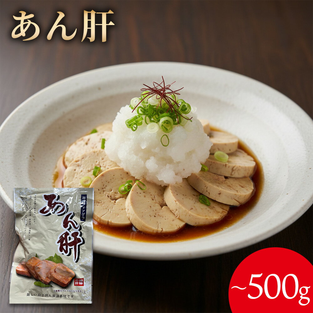 Rakuten - 【送料無料】 送料無料 あん肝 あんきも 250g/500g パック お酒の肴 おつまみ おかず ギフト 博多 お土産 おすすめ 訳ありではありません ご飯のお供 グルメ 海鮮 魚 スライス 冷凍 グルメ 酒のつまみ ギフト 人気