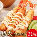 【 約1kg(20尾)】特大5Lサイズ海老フライ エビフライ 特大 冷凍食品 えびふらい おかず 揚げ物 揚げもの えび エビ 冷凍 弁当 おかず 大きい 海老 冷凍おかず 冷凍エビ 冷凍えび 冷凍海老 冷凍惣菜 お惣菜 お弁当