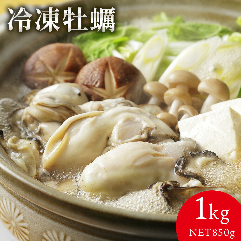 冷凍牡蠣 (1kg NET850g) お酒の肴 おつまみ おかず 切れ子 明太子 切れ子 ギフト 博多 お土産 名店 お..