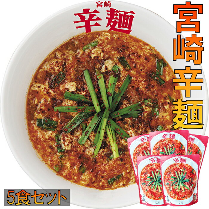 【福岡空港限定商品】宮崎 辛麺（1人前×5食セット） カラメ