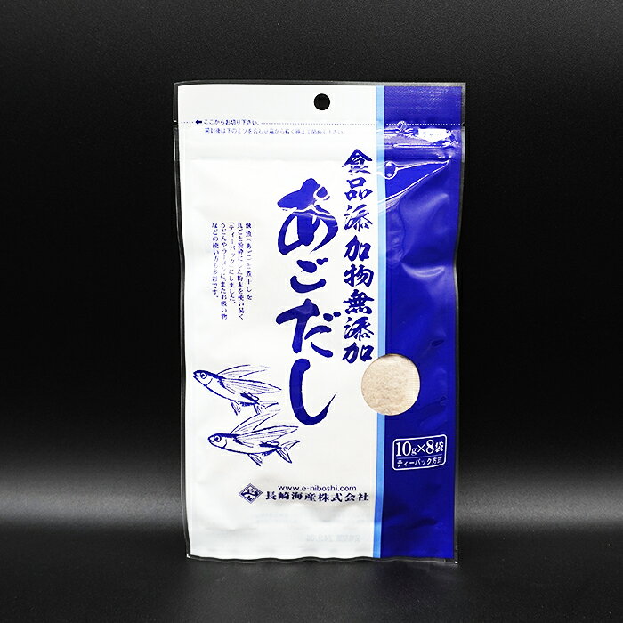 【送料無料】 楢崎商店 あごだしパック 10g×8袋入り 無添加 飛魚 出汁 国産 お酒の肴 おかず ギフト 博多 お土産 おすすめ 汁物 料理 グルメ お得 海鮮 魚 海の幸 乾物 narazaki-10000048 辛子明太子の楢崎商店 サンプル画像2