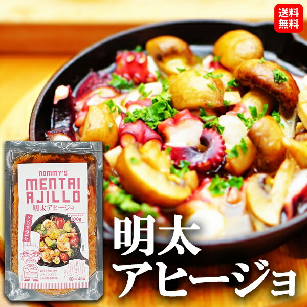 【送料無料】 簡単調理！ 明太アヒージョ 100g 辛子明太子 イタリア産 洋食 お酒の肴 おかず ギフト 博多 お土産 おすすめ めんたいこ 料理 グルメ お得 海鮮 魚 海の幸 1