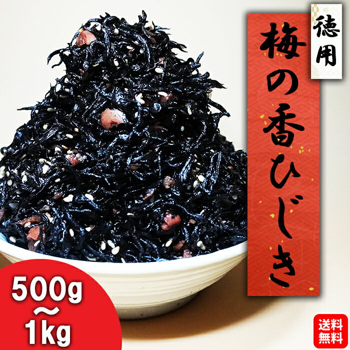 【送料無料】梅の香ひじき 業務用 大容量 500g 1kg 