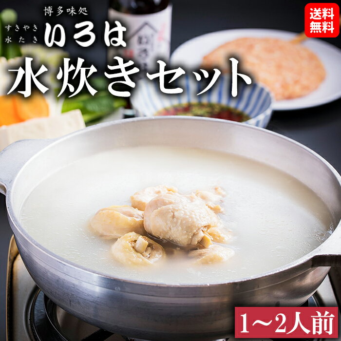 【送料無料】老舗 博多味処いろはの水炊きセット（1人前～2人前）名物 水炊き おかず 福岡 お取り寄せ 鍋セット 1人前 2人前 水炊 鶏肉 みずたき 博多 一人鍋 お鍋 鍋 おいしい 美味しいもの ごちそう ひとり鍋 お取り寄せグルメ 福岡グルメ お歳暮 御歳暮