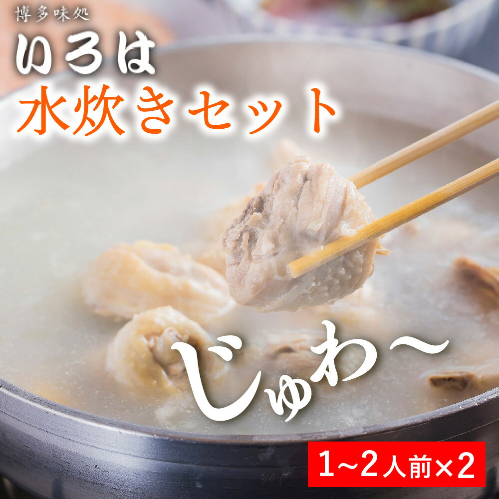 【送料無料】老舗 博多味処いろはの水炊きセット（1人前～2人前×2個） 名物 水炊き おかず 福岡 お取り寄せ 鍋セット 1人前 2人前 水炊 鶏肉 みずたき 博多 一人鍋 お鍋 鍋 おいしい 美味しいもの ごちそう ひとり鍋 お取り寄せグルメ 福岡グルメ お歳暮 御歳暮