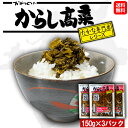 【送料無料】 からし高菜 3パックセット 150g×3 瀬高高菜 辛子高菜 河野食品 名物 洋食 お酒の肴 おかず ギフト 福岡 博多 お土産 おすすめ そうざ...