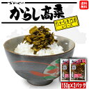 【送料無料】 からし高菜 2パックセット 150g×2 瀬高高菜 辛子高菜 河野食品 名物 洋食 お酒の肴 おかず ギフト 博多 お土産 おすすめ そうざい 惣...
