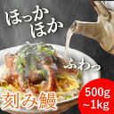 【送料無料】きざみ鰻の蒲焼 500g 1kg(500g×2) うなぎ 訳あり 500g 1kg 刻み うなぎ カット 蒲焼 刻み ウナギ たっぷり 鰻 刻み鰻 ...