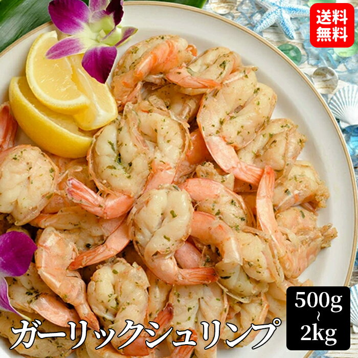 【送料無料】500g 1kg 2kg ガーリックシュリンプ 海老 えび 冷凍 冷凍エビ 冷凍えび 冷凍海老 お惣菜 お弁当 弁当 おかず お取り寄せグルメ 冷凍総菜 冷凍おかず おつまみ BBQ にんにく 海鮮 キャンプ ご飯のお伴 パーティー オードブル