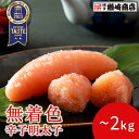 【優秀味覚賞受賞】メディアで多数紹介! 無着色辛子明太子 上切子 500g/1kg 辛子明太子 明太子 無着色明太子 切れ子 博多 お土産 名店 おすすめ ギフ...