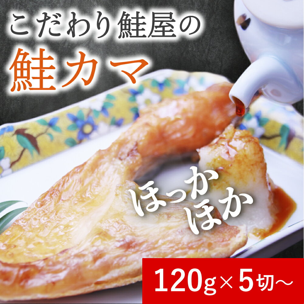 【1,000円OFFクーポンも配布中】 チリ銀鮭カマ 120gUP/切 5切パック お酒の肴 おつまみ おかず 切れ子 明太子 切れ子 ギフト 博多 お土産 名...