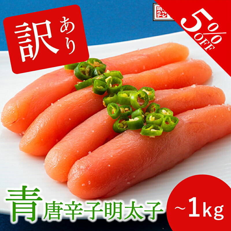 【クーポンで最大1,000円OFF】 【訳あり】 青唐辛子明太子 一本物 500g/1kg 中辛 激辛3倍 激辛5倍 明太子 辛子明太子 ギフト 福岡 博多 お土産 おすすめ ご飯のお供 グルメ 食品 ITI優秀味覚賞受賞 たらこ レシピ めんたいこ 食べ物 ジャパンフードセレクション