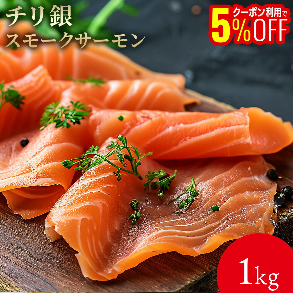 チリ銀スモークサーモン 1kg お酒の肴 おつまみ おかず 切れ子 明太子 切れ子 ギフト 博多 お土産 名店 おすすめ 訳ありではありません ご飯のお供 グル...