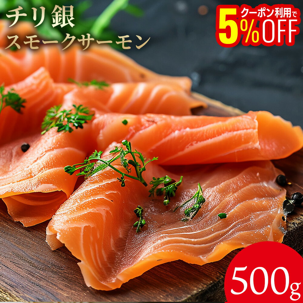 チリ銀スモークサーモン 500g お酒の肴 おつまみ おかず 切れ子 明太子 切れ子 ギフト 博多 お土産 名店 おすすめ 訳ありではありません ご飯のお供 グ...