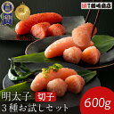 【世界のソムリエが7度も認めた味】 楽天限定 明太子味くらべセット 青唐辛子明太子 無着色辛子明太子 有色明太子 切れ子 計600g 明太子 辛子明太子 切れ子...