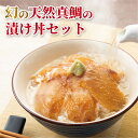 天然真鯛の漬け丼セット(4)