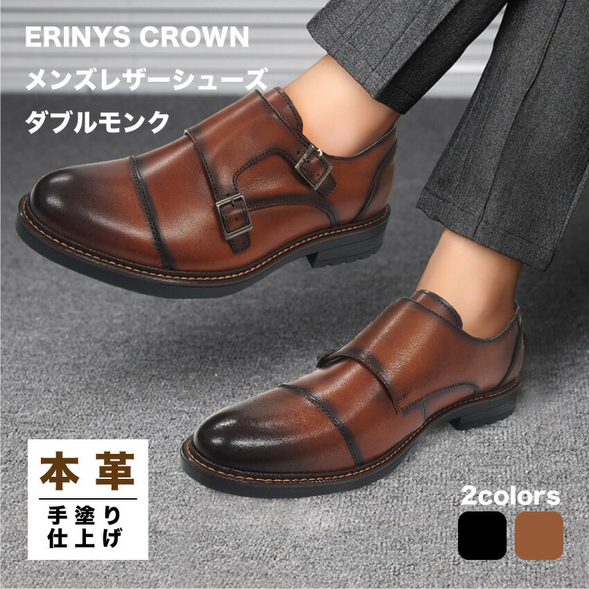 ERINYS CROWN メンズレザーシューズ ダブルモンクストラップ 熟練の職人技パティーヌ ビジネスシューズ ドレスシューズ 送料無料