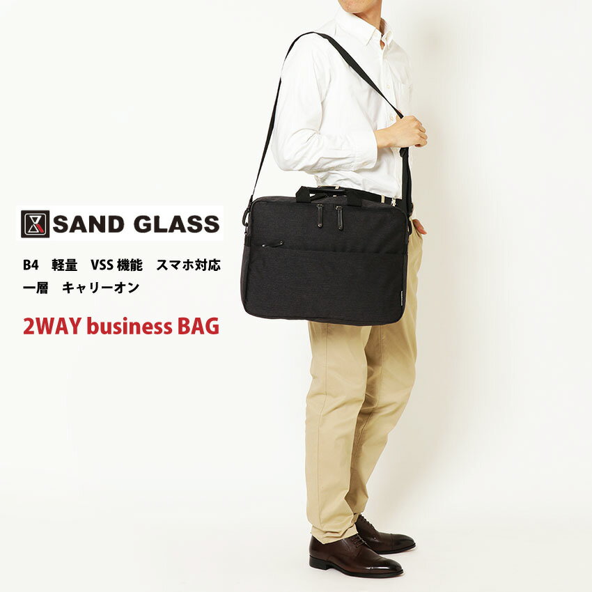 SAND GLASS サンドグラス　メンズバッグ　ブリーフ ビジネスバッグ キャリーオン　軽量　PC B4　出張 メーカー直送　代引き不可