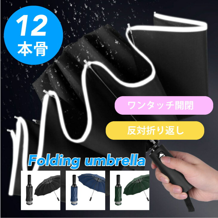 折りたたみ傘 【12本骨】 折り畳み傘 メンズ 大きい おりたたみ傘 自動開閉 反対折り返し　台風対応 梅雨対策 耐強風 超撥水 ビッグサイズ 車濡れない　送料無料（一部地域を除きます）