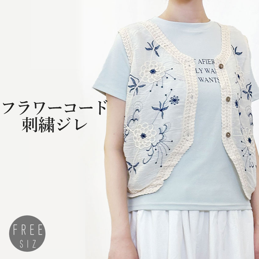 フラワー刺繍ジレ レディース ベスト コードレース レースベスト 花柄刺繍 レイヤード 重ね着 ナチュラル 韓国ファッション 春 夏