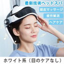 【スーパーSALE限定】【新しい目のケア】マッサージ器 ヘッドスパ ヘ...(4)