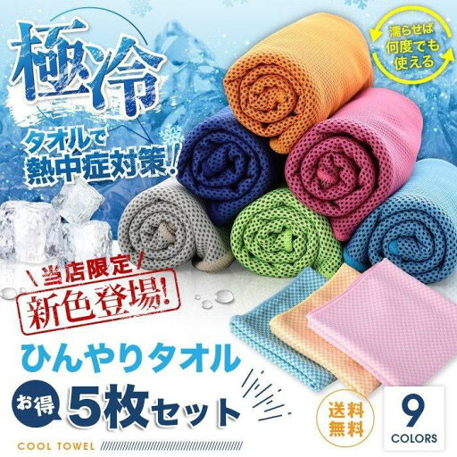 クールタオル 冷感タオル ひんやりタオル 夏 タオル 冷えタオル 冷却 冷感 タオル 5枚セット 熱中症対策 uvカット ネッククーラー 夏タオル アイスタオル クールタオル 冷感タオル ひんやりタオル 夏 タオル 冷えタオル 冷却 冷感 タオル 5枚セット 熱中症対策 uvカット ネッククーラー 夏タオル アイスタオル