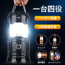 【防災備品】ランタン LED 充電式 LEDランタン ソーラーランタン 災害用 キャンプ用品 フラッシュライト テントライト 携帯型 高輝度 懐中電灯 防水 軽...