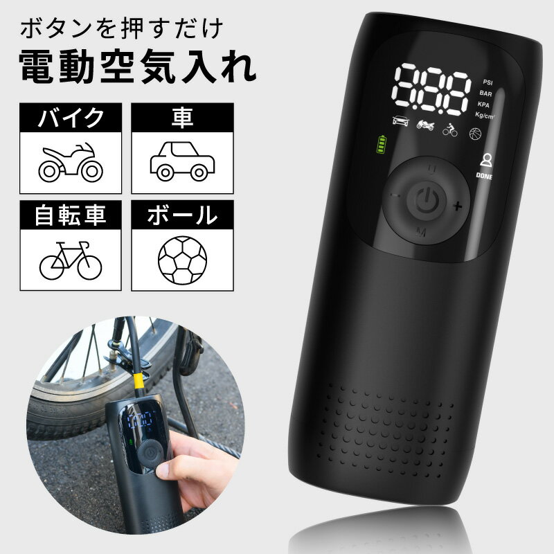電動空気入れ バイク 充電式 自動 小型 コンパクト 自動車 エアポンプ サイクル 仏式 英式 米式 ロードバイク クロスバイク 電動ポンプ