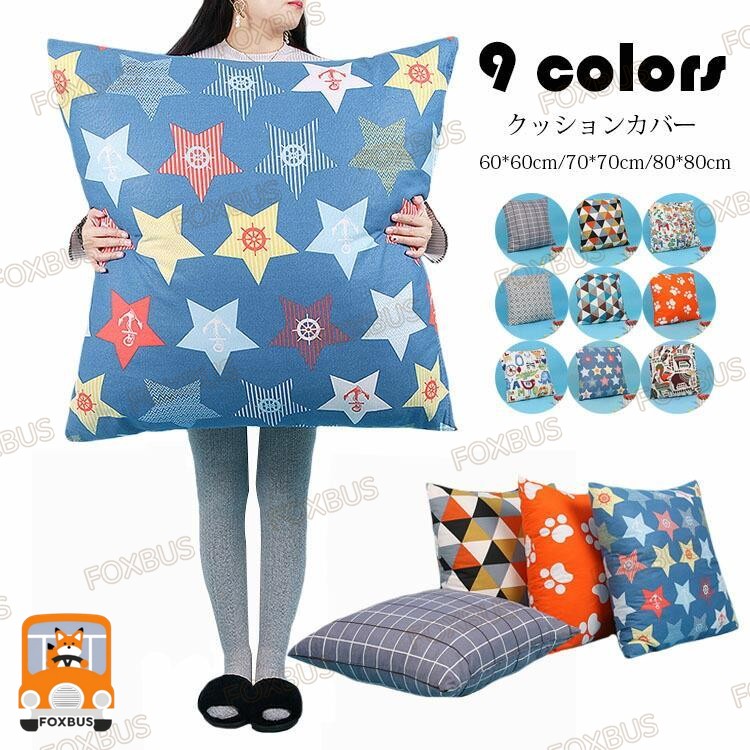 80*80cm クッションカバー 北欧 おしゃれ プリント 正方形 特大 座布団カバー 枕カ...