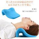 首枕 ストレートネック 枕 肩こり 改善 首こり 解消グッズ マッサージ ネックピロー 首 マッサージ ストレッチ セルフ整体 肩甲骨はがし