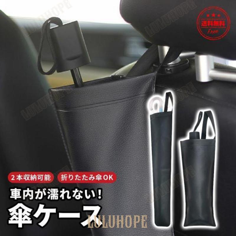 傘ホルダー 車 傘ケース 長傘 折りたたみ ロング 車用 防水 傘立て 傘カバー アンブレラケース 雨傘 傘置き 傘スタンド コンパクト 2WAY ベビーカー 自転車
