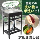 流し台 ガーデンシンク 屋外 シンク 流し台シンク アルミ 台所 キッチン 下棚 家庭用 屋外用 キャンプ BBQ 簡易シンク