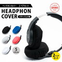 ヘッドホンカバー イヤーパッドカバー おしゃれ 2個セット ヘッドフォン 軽量 洗い替え 交換用 かわいい ヘッドホンパッド ペア 互換性(2)