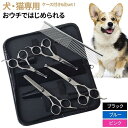犬 猫 ペット ハサミトリミング トリミングシザー 右利き お手入れ スキバサミ カーブシザー