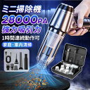 【スーパーSALE限定】ハンディクリーナー 掃除機 強力 ミニ掃除機 車用掃除機 コードレス ブラシレスモーター 充電式 吸引力 28000pa 小型 軽量 車...