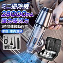 【スーパーSALE限定】2024 ハンディクリーナー ミニ掃除機 コードレス 充電式 掃除機 強力 車用掃除機 ブラシレスモーター 吸引力 28000pa 小型...