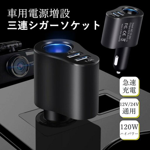 シガーソケット 増設 usb 3in1 充電器 電源ソケット 24v対応 カーチャージャー シガーソケット 増設 usb 充電器 コンセント トラック シガーソケット 増設 usb 3in1 充電器 電源ソケット 24v対応 カーチャージャー シガーソケット 増設 usb 充電器 コンセント トラック