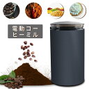 コーヒーミル 電動 コーヒーグラインダー ミルミキサー 粉末 コーヒー豆 ひき機 水洗い可能 豆挽き/緑茶/山椒/お米/調味料/穀物を挽く プレゼント