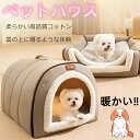 ペットベッド 冬用 ペットハウス 室内 ドーム型 犬ベッド 小中型犬 猫ベッド 洗える 折りたたみ式 可寝床 ふわふわ 猫ハウス 暖かい 犬ハウス 可愛い 滑り止め