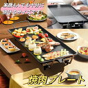 焼肉プレート 無煙 電気 ホットプレート グリルプレート波型プレート 温度調節可能 家庭用 卓上調理器 家庭用 お手入れ簡単 煙が出ない調理 1400W