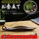 お香立て 当店オリジナル専用ポーチプレゼント 線香立て 和モダン アンティーク 香炉 おしゃれ リラックス 香り お線香 和風 お香