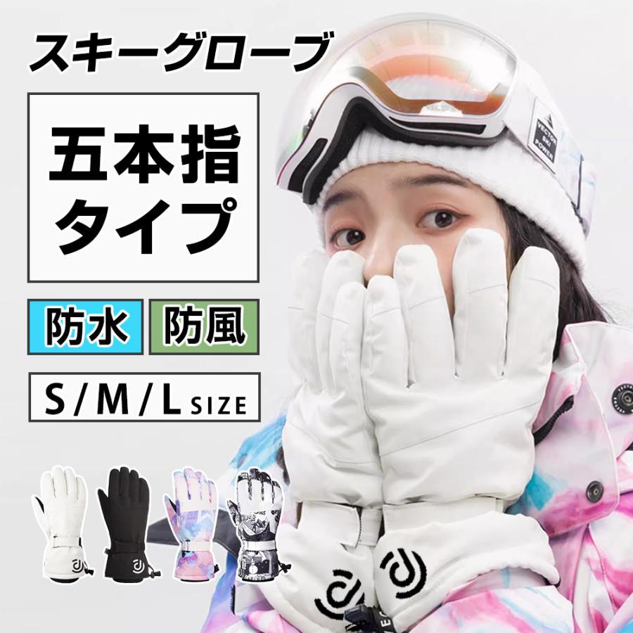 スキーグローブ スノー グローブ 5本指 レディース メンズ スノボー スノーボード 手袋 防水 防寒 スマホ対応 スマホ操作可能 裏起毛 男女兼用 S M L セール