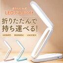 デスクライト led 充電式 折りたたみ コンパクト 卓上ライト コードレス LEDライト 軽量 おしゃれ 折り畳み かわいい シンプル 防災 目に優しい(2)