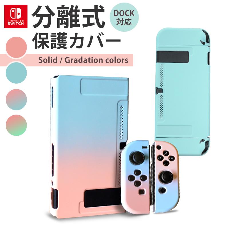スイッチ 保護カバー 分離式 Nintendo switch ケース 専用カバー ジョイコン Joy-Con カバー 全面保護ケース 衝撃吸収 着脱簡単 取り外し可能