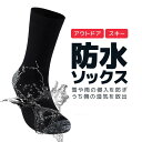 アウトドア防水ソックス 3層防水構造 防水防風透湿素材 高耐久 防寒 スキー/スノーボード/登山/キャンプ/釣り/農作業などに 水を通さず蒸気は通す