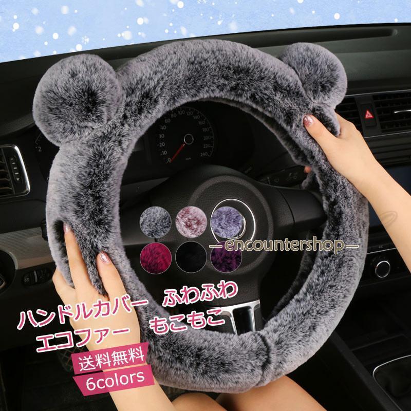 ハンドルカバー カーアクセサリー エコファー 耳付き 滑り止め 簡単装着 防寒 暖かい 握りやすい 可愛い もこもこ ふわふわ 自動車 秋冬用 おしゃれ