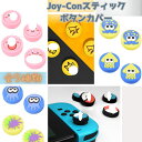 ボタン カバー シリコン ゴム ポケ1モン ピカ1チュウ スプラトゥーンswitch ジョイコン スティック ニンテンドー